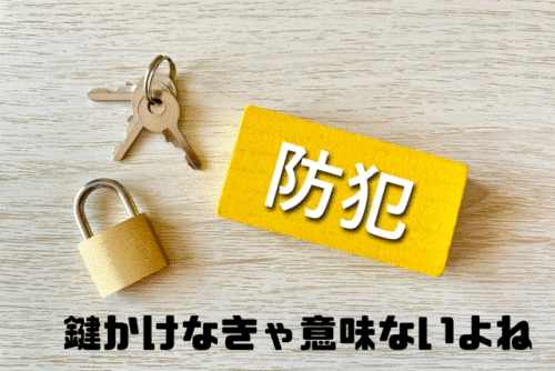 鍵かけなきゃ意味ないよね