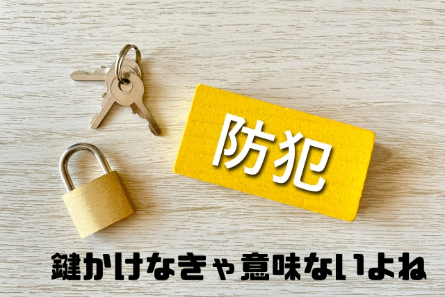 鍵かけなきゃ意味ないよね