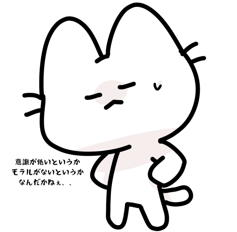 意識が低いというかモラルがないというかなんだかねぇ