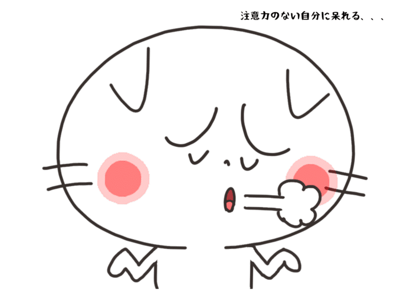 注意力のない自分に呆れる