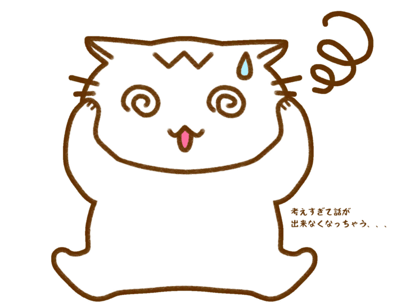 考えすぎて話が出来なくなっちゃう