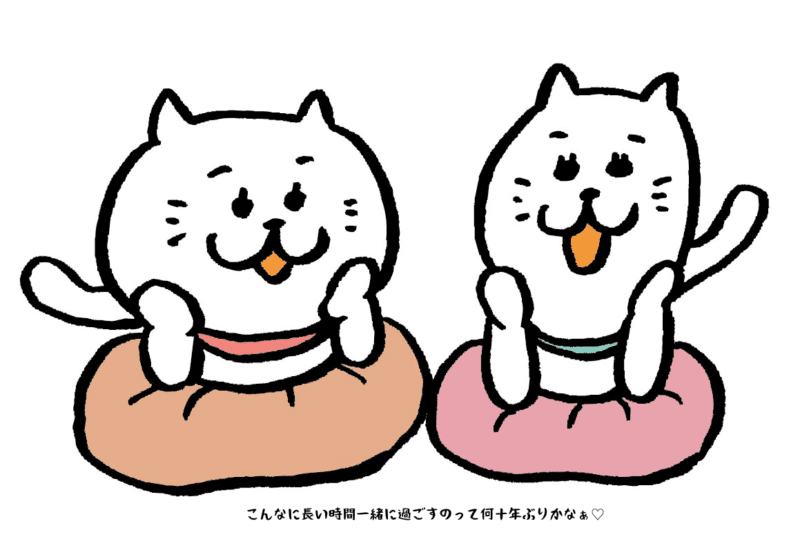 こんなに長い時間一緒に過ごすのって何十年ぶりかなぁ