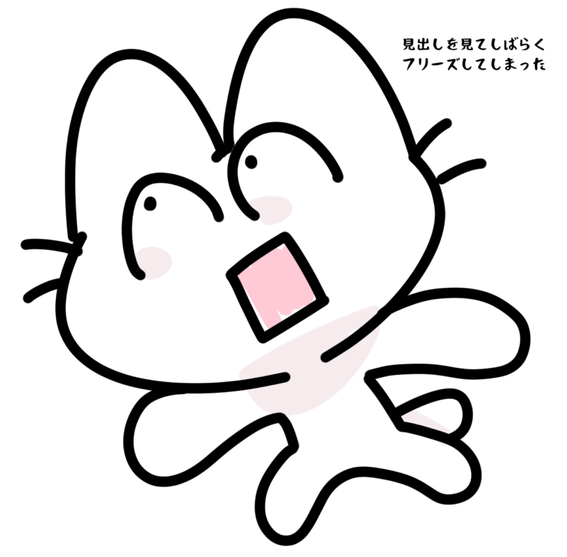 見出しを見てしばらくフリーズしてしまった