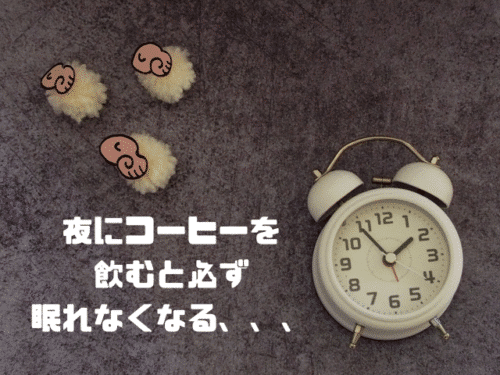 夜にコーヒーを飲むと必ず眠れなくなる