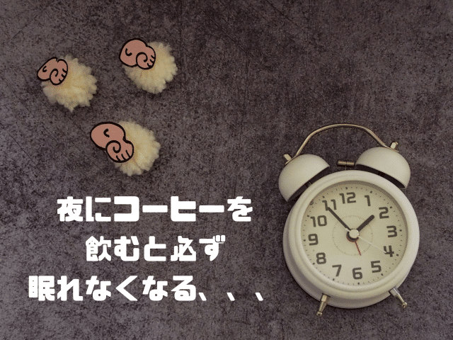 夜にコーヒーを飲むと必ず眠れなくなる