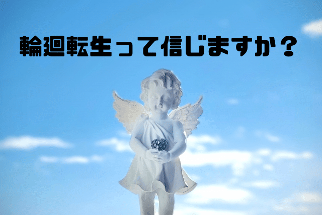 輪廻転生って信じますか