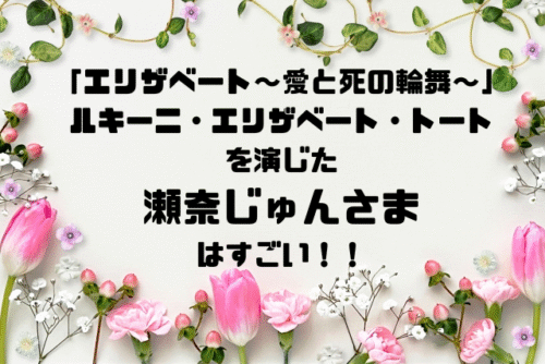 瀬奈じゅんさまはすごい