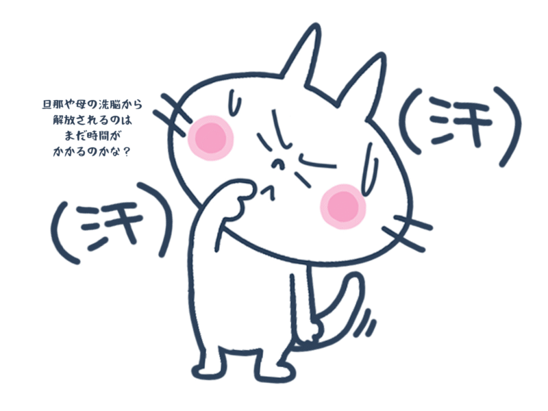 旦那や母の洗脳から解放されるのはまだ時間がかかるのかな