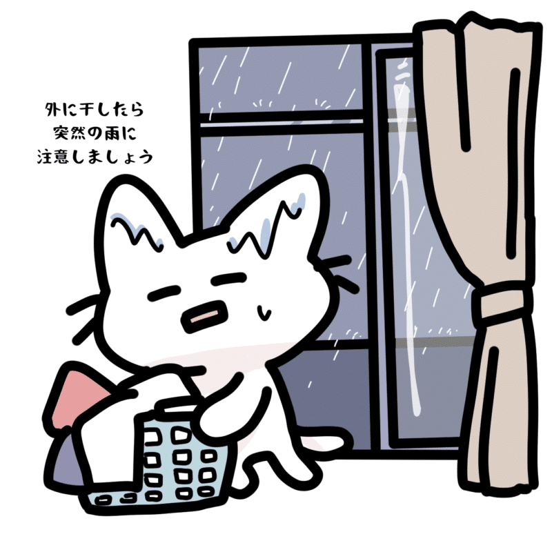 外に干したら突然の雨に注意しましょう