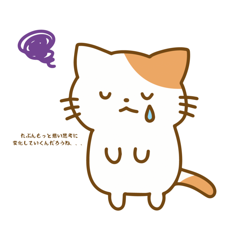 たぶんもっと悪い思考に変化していくんだろうね