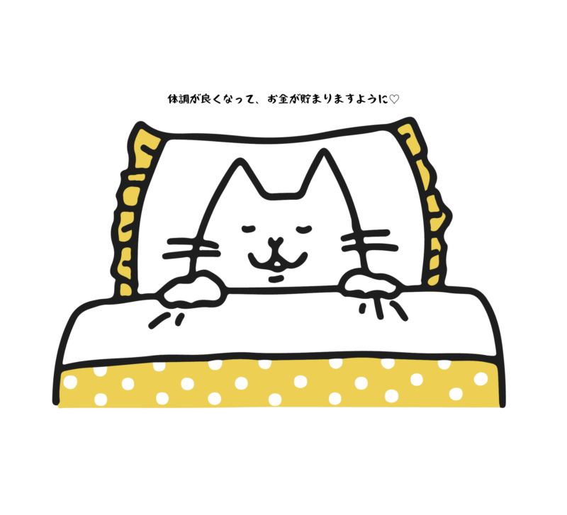体調が良くなってお金が貯まりますように