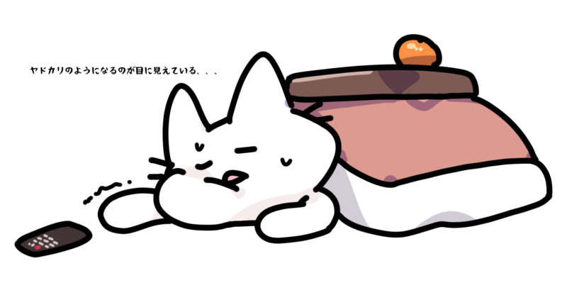 ヤドカリのようになるのが目に見えている