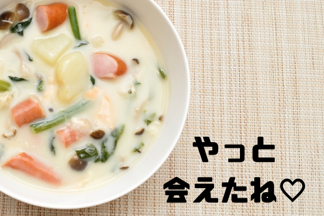 やっと会えたね