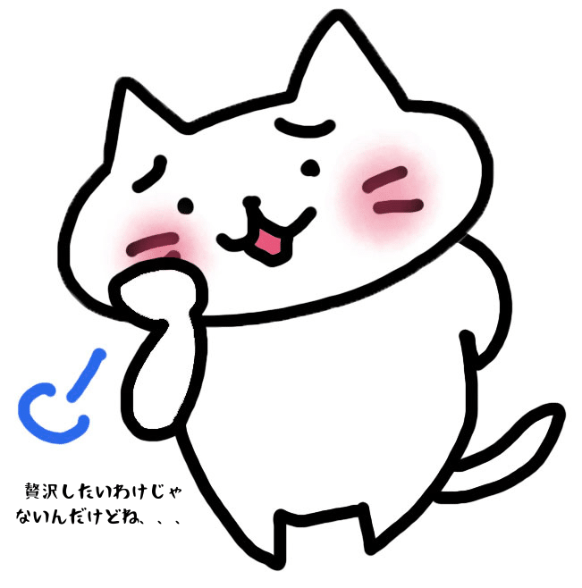 贅沢したいわけじゃないんだけどね