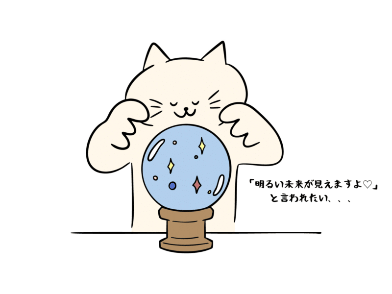 明るい未来が見えますよと言われたい