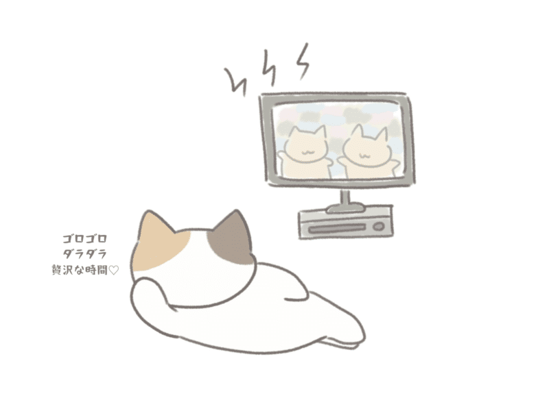 ゴロゴロダラダラ贅沢な時間