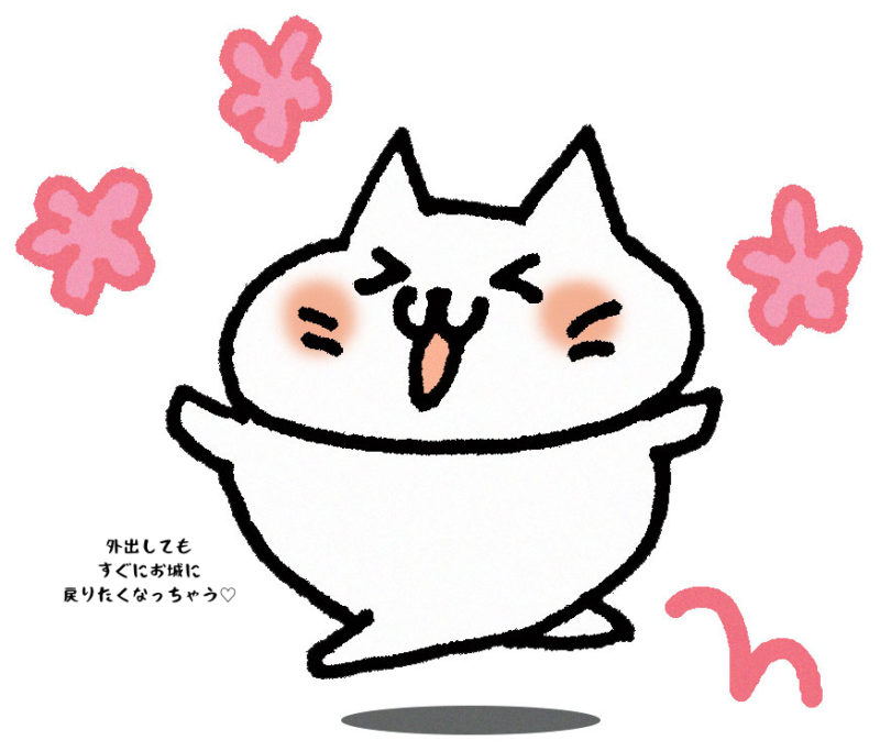 外出してもすぐにお城に戻りたくなっちゃう