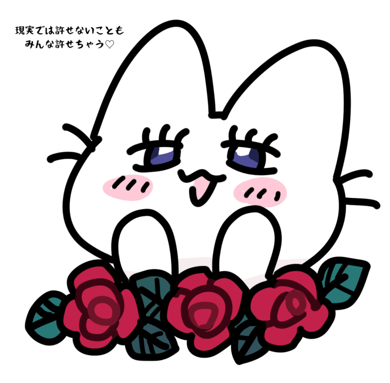 現実では許せないこともみんな許せちゃう