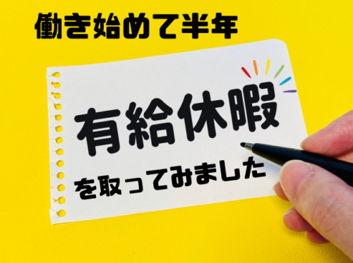 働き始めて半年
