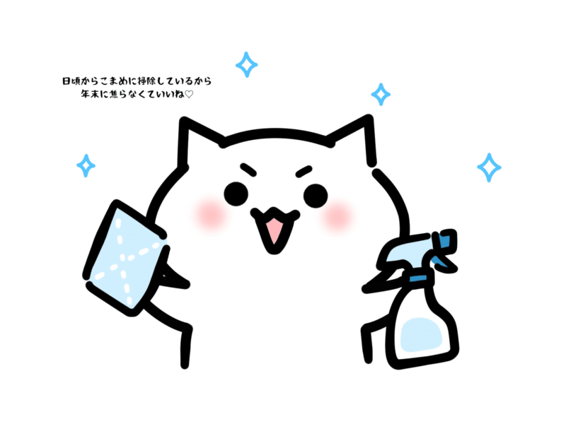 日頃からこまめに掃除しているから年末に焦らなくていいね