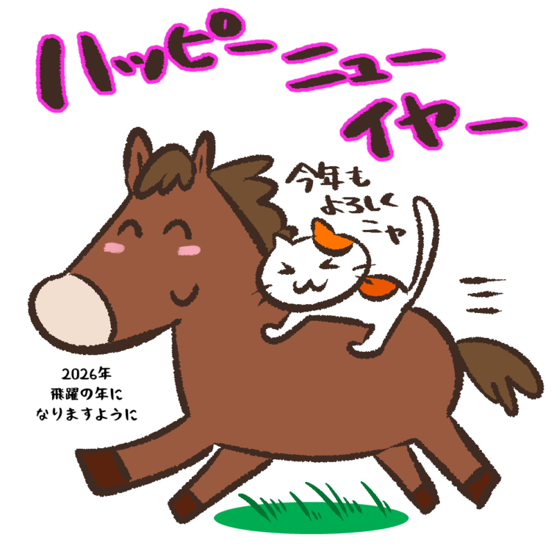 2026年飛躍の年になりますように