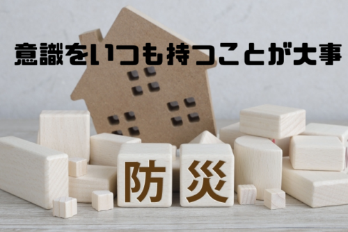 意識をいつも持つことが大事