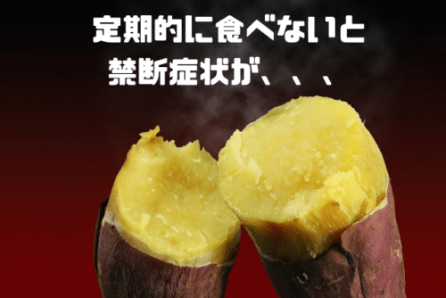 定期的に食べないと禁断症状が