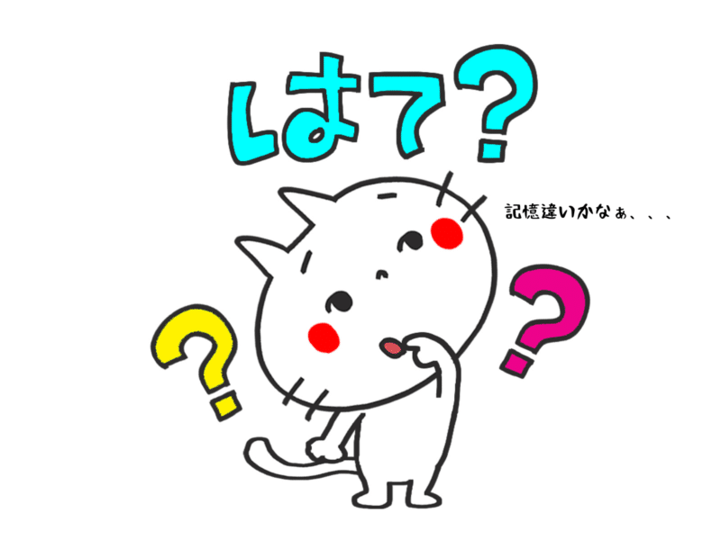 記憶違いかなぁ