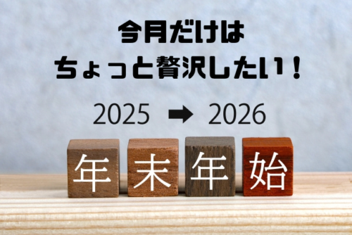 今月だけはちょっと贅沢したい