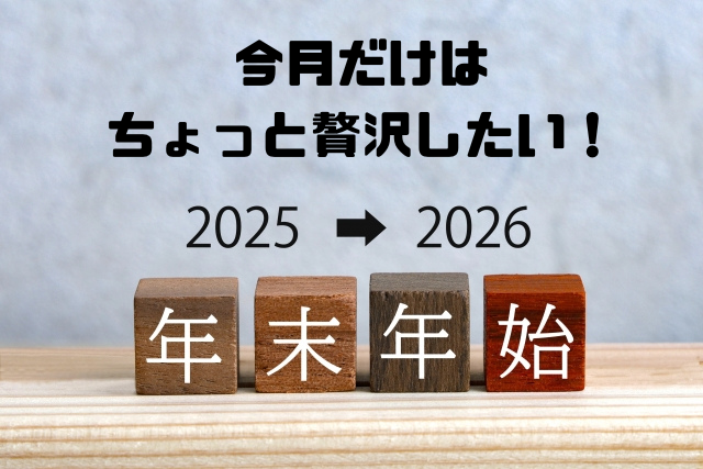 今月だけはちょっと贅沢したい