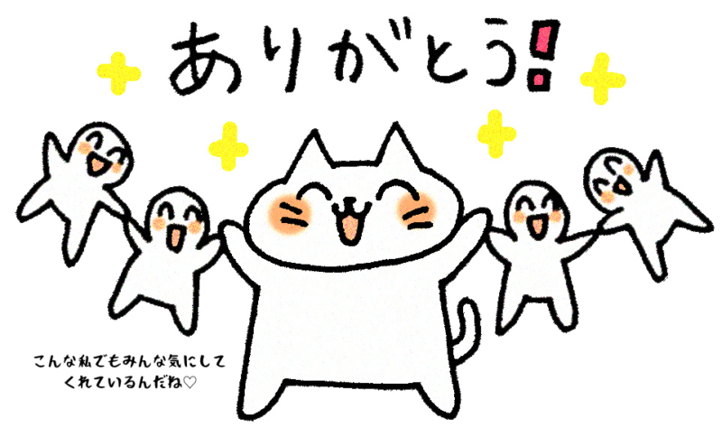 こんな私でもみんな気にしてくれているんだね