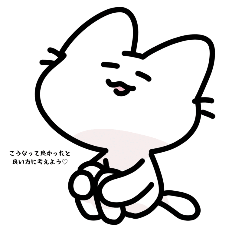 こうなって良かったと良い方に考えよう