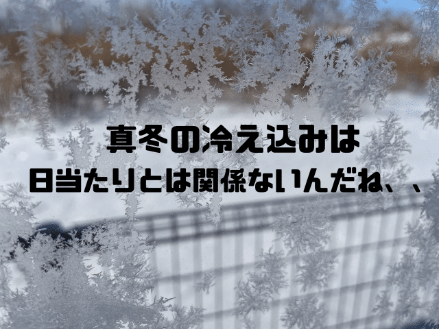 真冬の冷え込みは日当たりとは関係ないんだね