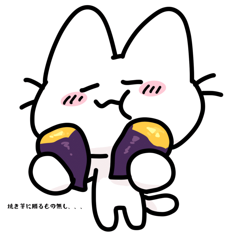 焼き芋に勝るもの無し