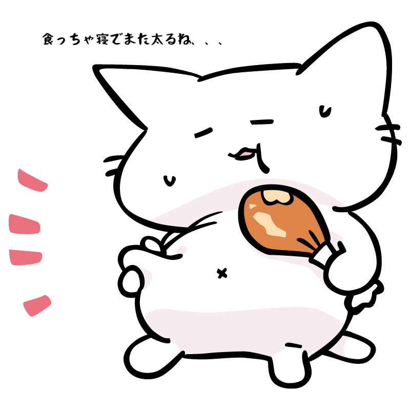 食っちゃ寝でまた太るね
