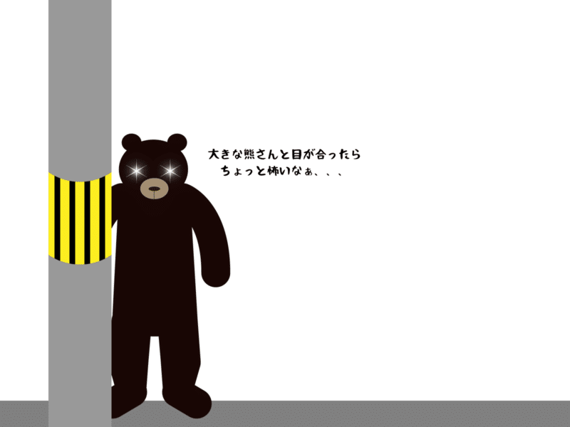 大きな熊さんと目が合ったらちょっと怖いなぁ