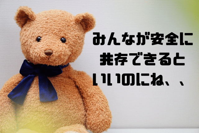 みんなが安全に共存できるといいのにね