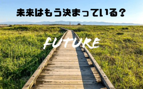 未来はもう決まっている