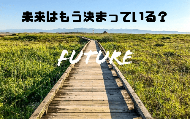 未来はもう決まっている