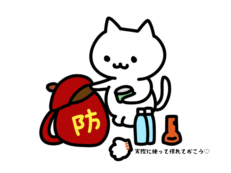 実際に使って慣れておこう