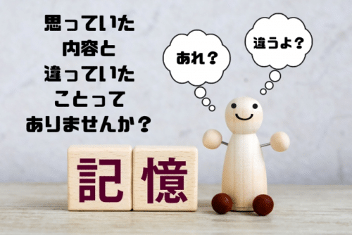 思っていた内容と違っていたことってありませんか