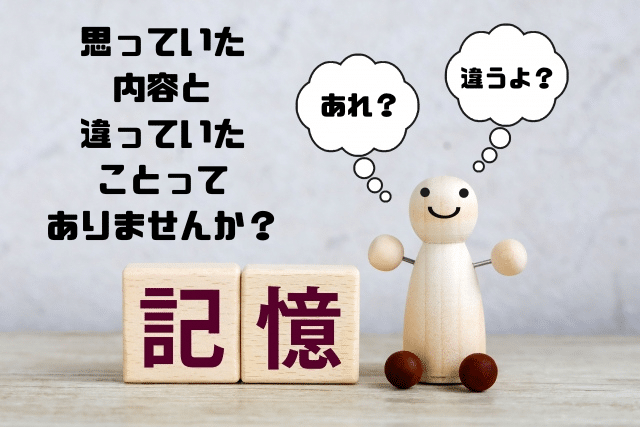 思っていた内容と違っていたことってありませんか