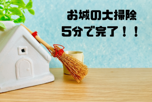 お城の大掃除5分で完了