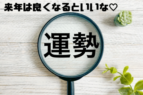 来年は良くなるといいな
