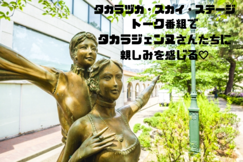 タカラジェンヌさんたちに親しみを感じる