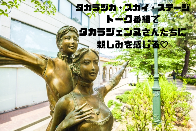 タカラジェンヌさんたちに親しみを感じる