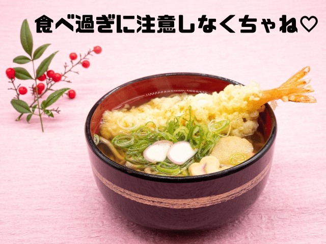 食べ過ぎに注意しなくちゃね