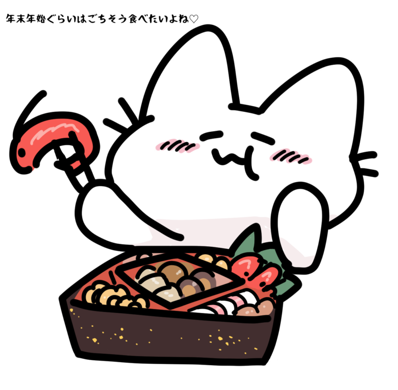 年末年始ぐらいはごちそう食べたいよね
