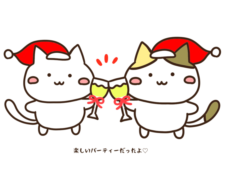 楽しいパーティーだったよ