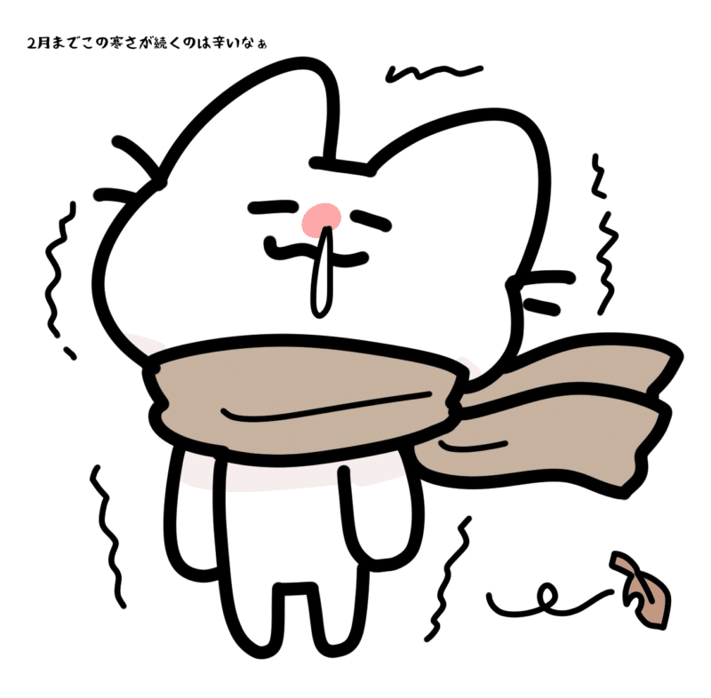 2月までこの寒さが続くのは辛いなぁ